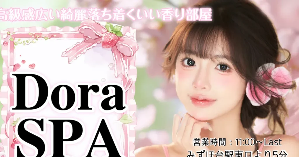 みずほ台メンズエステ｜DoraSPAの口コミ＆体験談