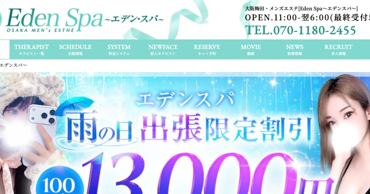 梅田メンズエステ｜Eden Spa ～エデンスパ～の口コミ＆体験談
