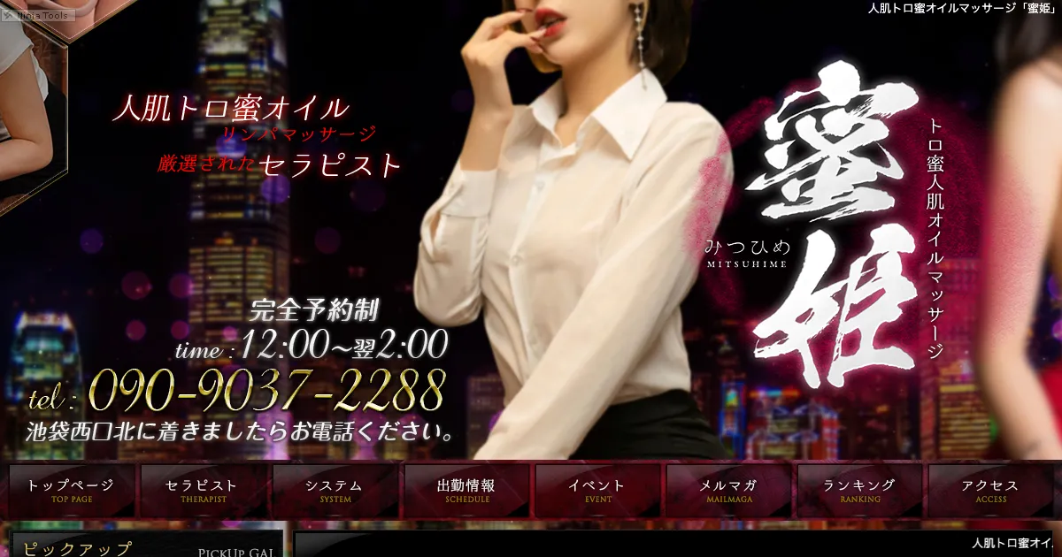 池袋メンズエステ｜蜜姫の口コミ＆体験談
