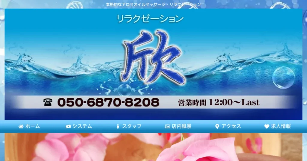 久米川メンズエステ｜欣の口コミ＆体験談
