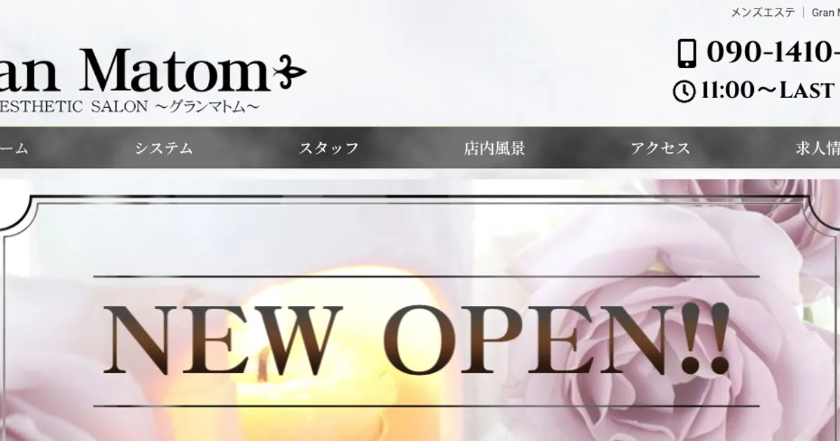 日本橋メンズエステ｜Gran Matom（グランマトム）の口コミ＆体験談