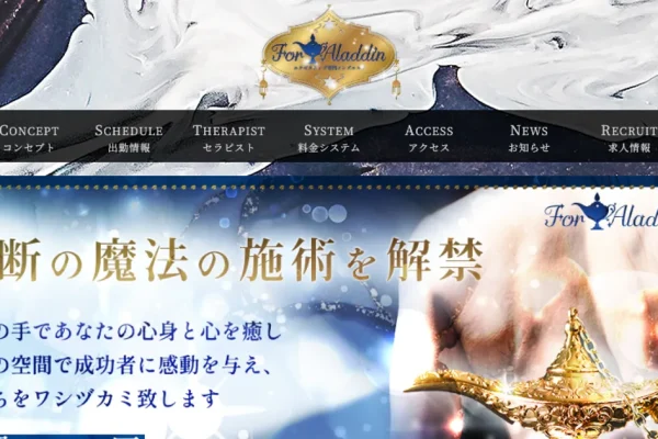 梅田メンズエステ｜For Aladdin ～フォーアラジン～ 梅田ルームの口コミ＆体験談