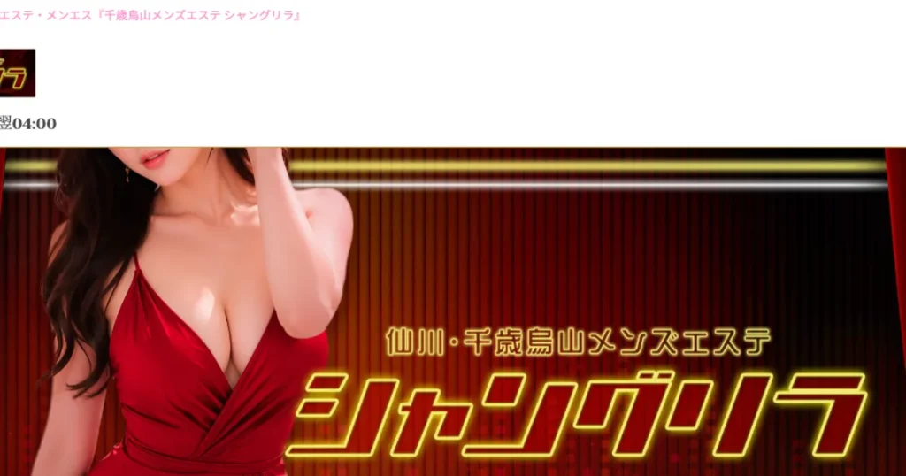 千歳烏山メンズエステ｜千歳烏山・仙川メンズエステ シャングリラの口コミ＆体験談