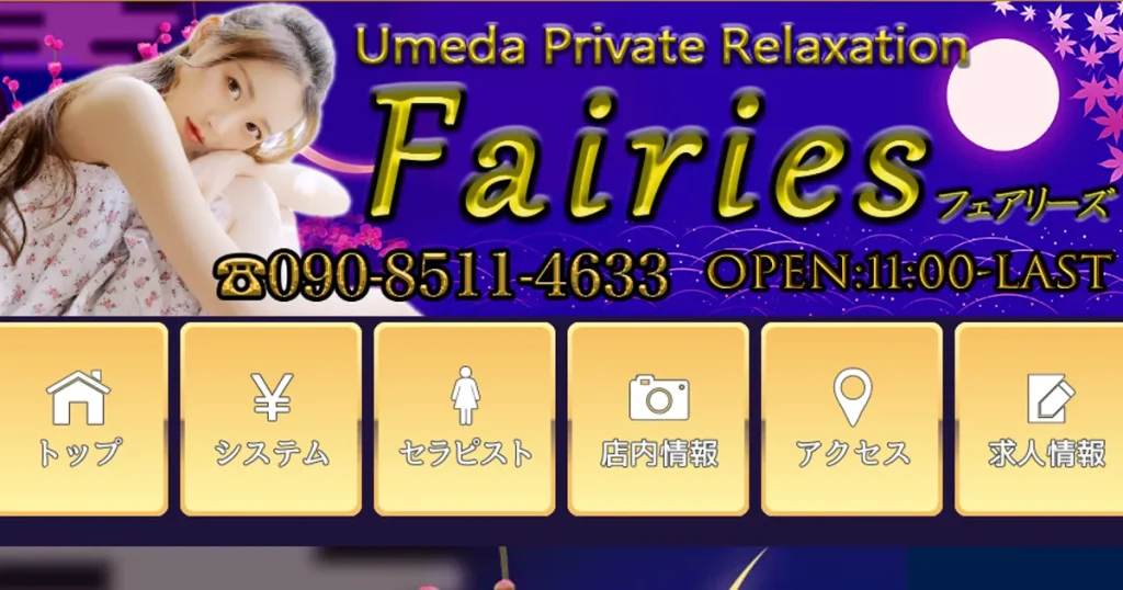 梅田メンズエステ｜フェアリーズの口コミ＆体験談