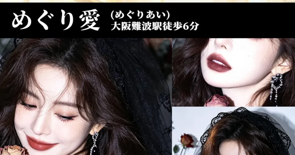 難波メンズエステ｜めぐり愛の口コミ＆体験談