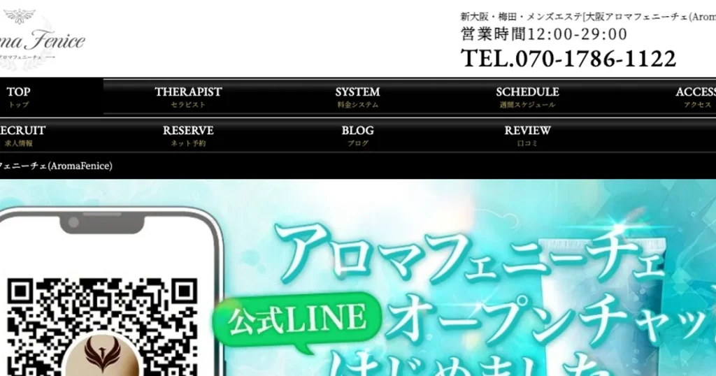 梅田メンズエステ｜AromaFenice ～アロマフェニーチェ～の口コミ＆体験談
