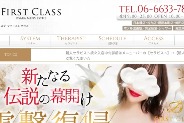 堺筋本町メンズエステ｜FIRST CLASS ～ファーストクラス～ 堺筋本町の口コミ＆体験談