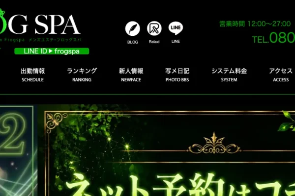 堺筋本町メンズエステ｜FROG SPA ～フロッグスパ～の口コミ＆体験談