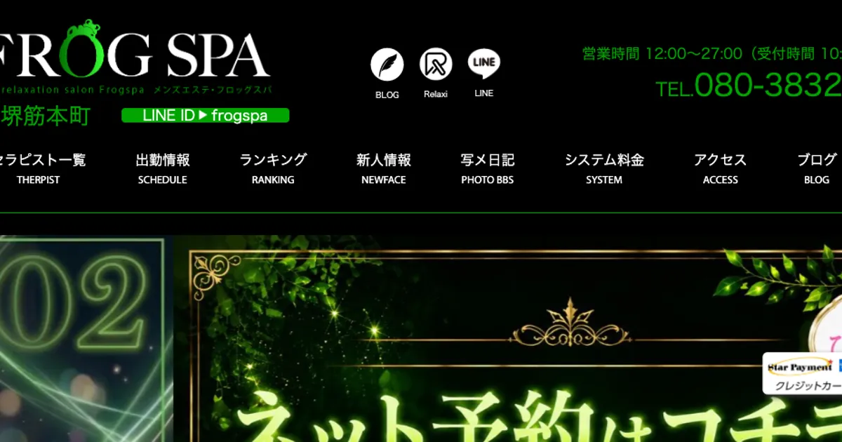 FROG SPA ～フロッグスパ～