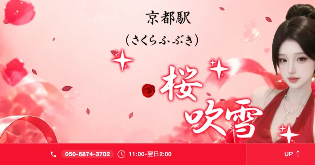 京都メンズエステ｜桜吹雪の口コミ＆体験談