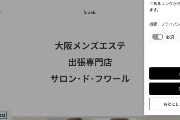 大阪日本橋メンズエステ｜Salon de Fuwalu～サロンドフワール～の口コミ＆体験談