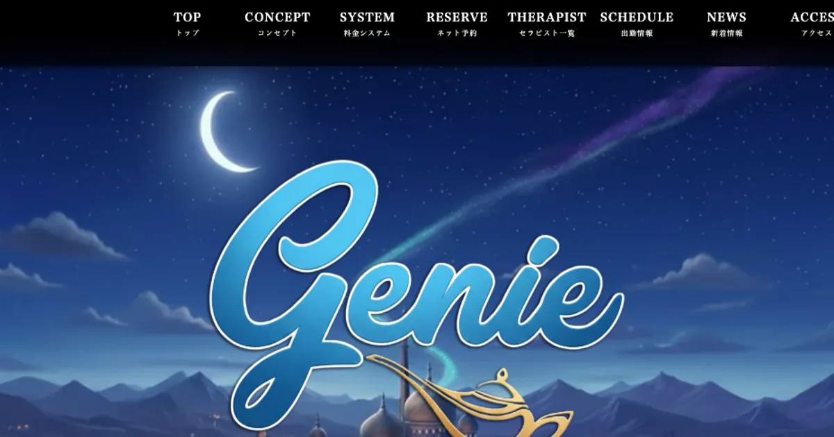 大阪日本橋メンズエステ｜genie～ジーニー～の口コミ＆体験談