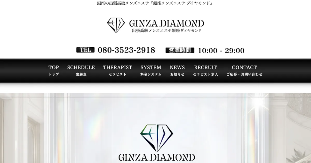 銀座メンズエステダイヤモンド