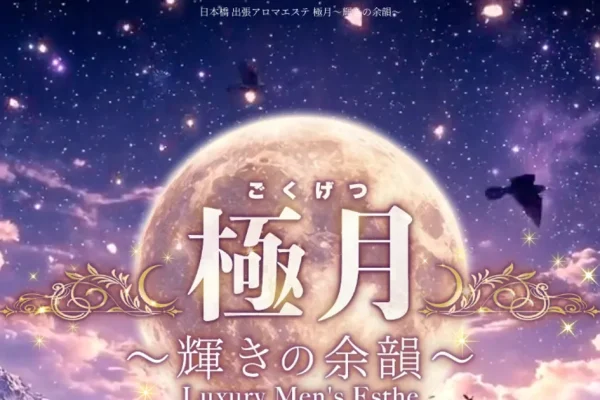 大阪日本橋メンズエステ｜極月～輝きの余韻～の口コミ＆体験談
