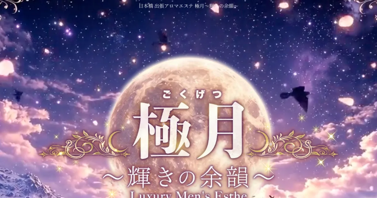 極月～輝きの余韻～