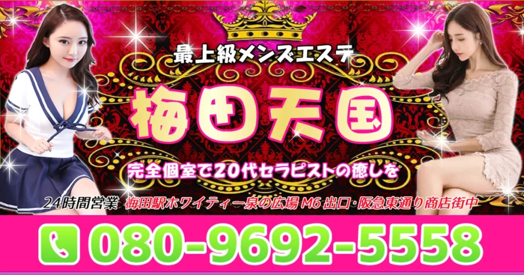 梅田メンズエステ｜梅田天国の口コミ＆体験談