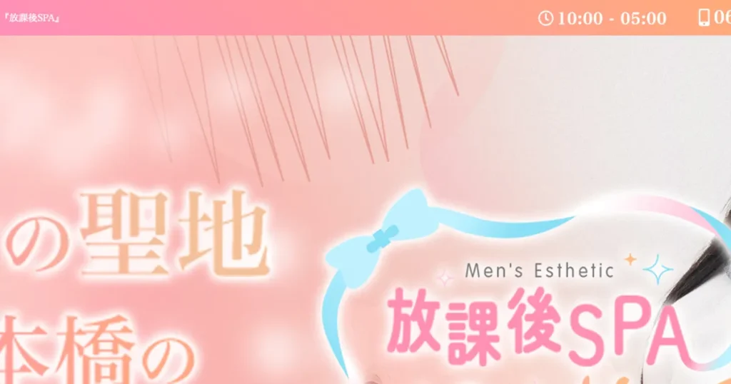 大阪日本橋メンズエステ｜放課後SPAの口コミ＆体験談