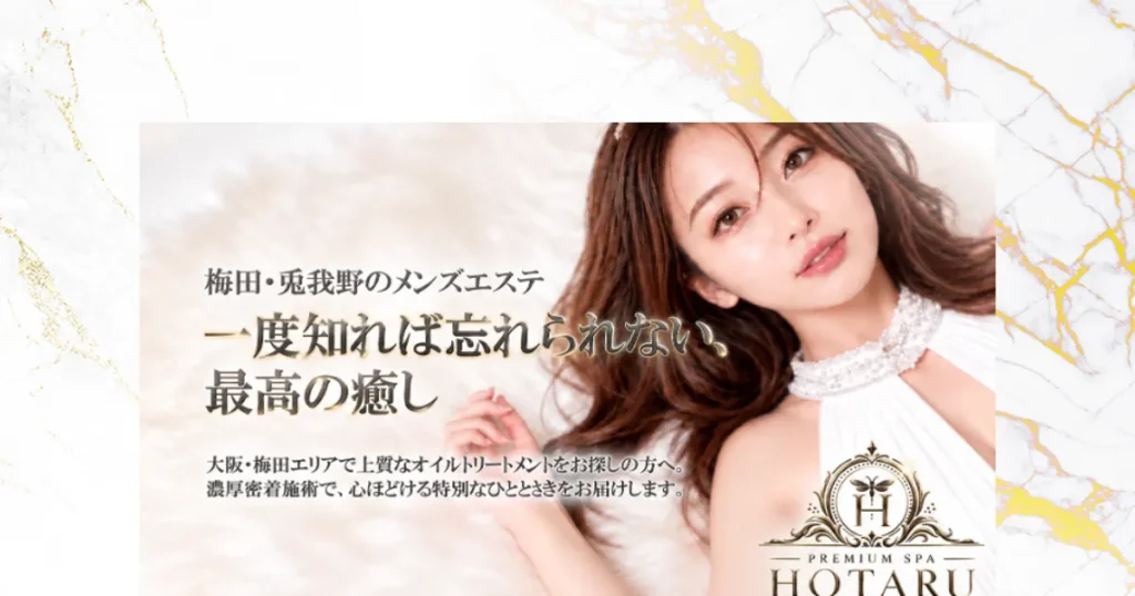 梅田メンズエステ｜蛍 ～HOTARU～の口コミ＆体験談