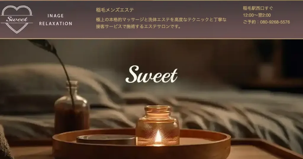 稲毛メンズエステ｜Sweet ～スイート～の口コミ＆体験談