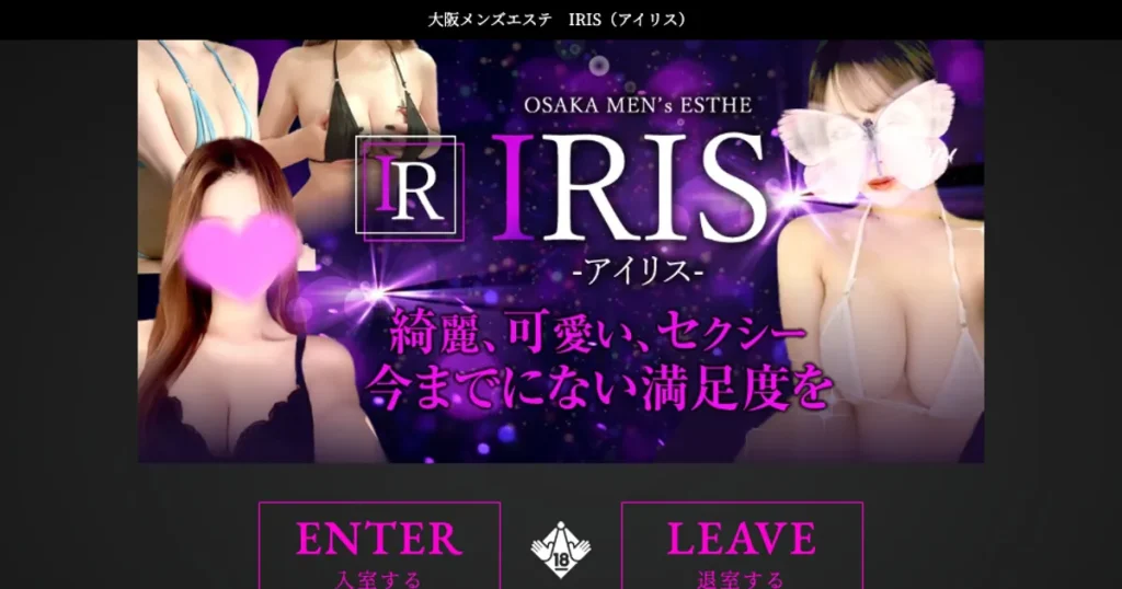大阪日本橋メンズエステ｜IRIS ～アイリス～の口コミ＆体験談