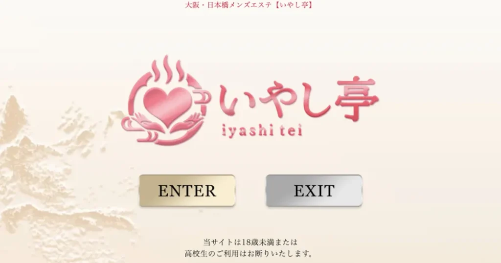 大阪日本橋メンズエステ｜いやし亭の口コミ＆体験談