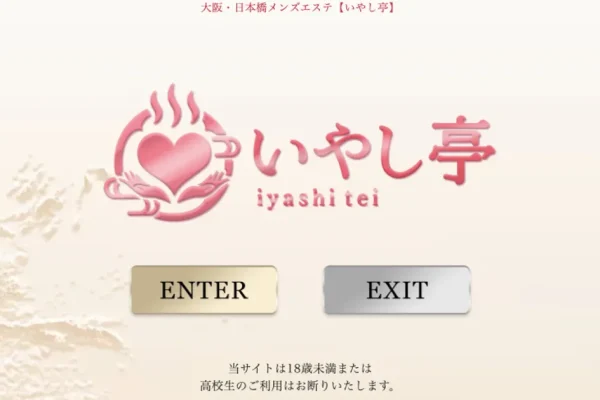 大阪日本橋メンズエステ｜いやし亭の口コミ＆体験談
