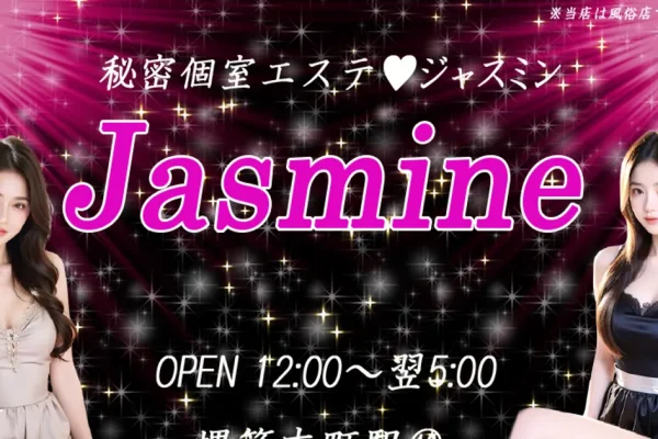 堺筋本町メンズエステ｜ジャスミンの口コミ＆体験談