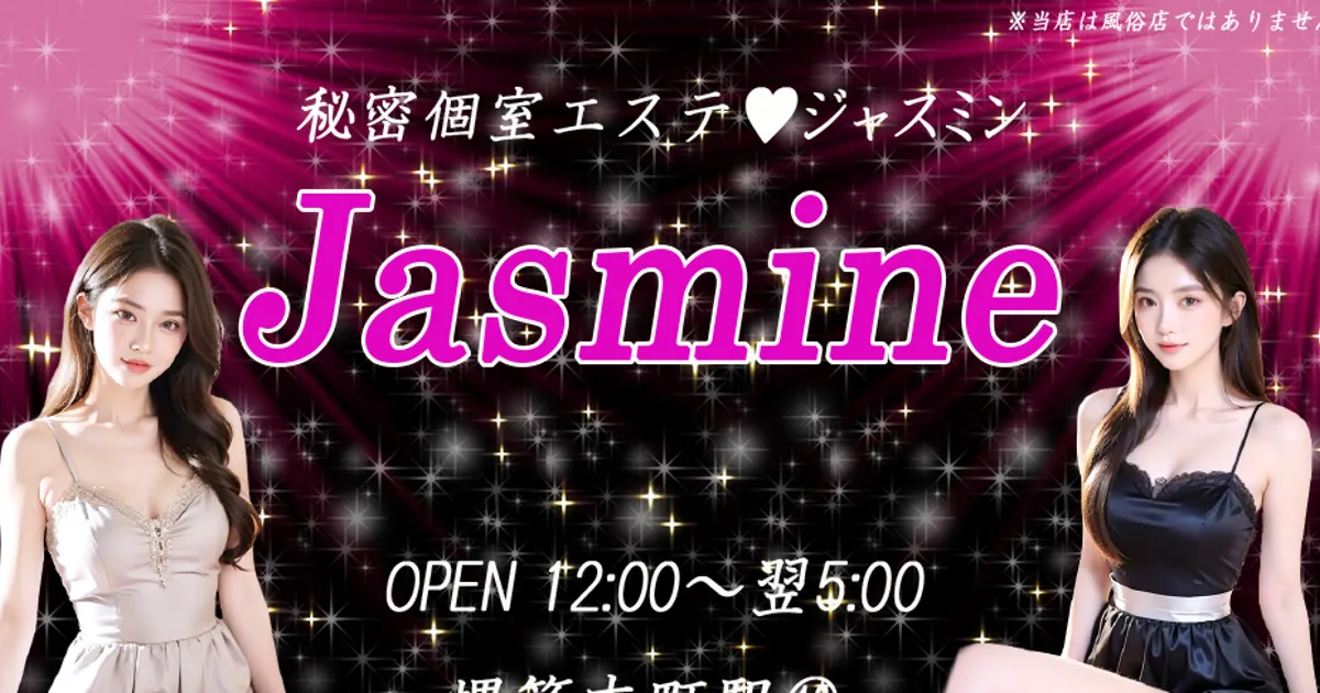 ジャスミン