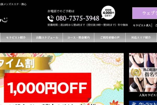 水道橋メンズエステ｜熟心の口コミ＆体験談