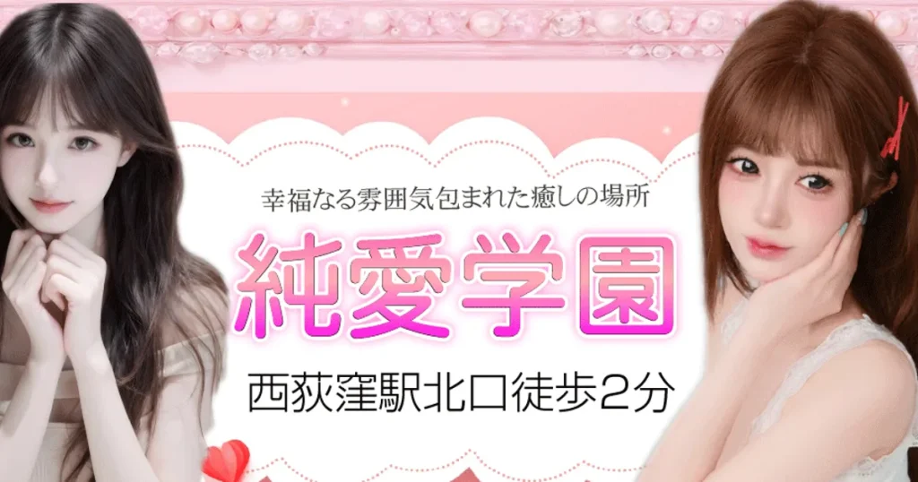 西荻窪メンズエステ｜純愛学園の口コミ＆体験談
