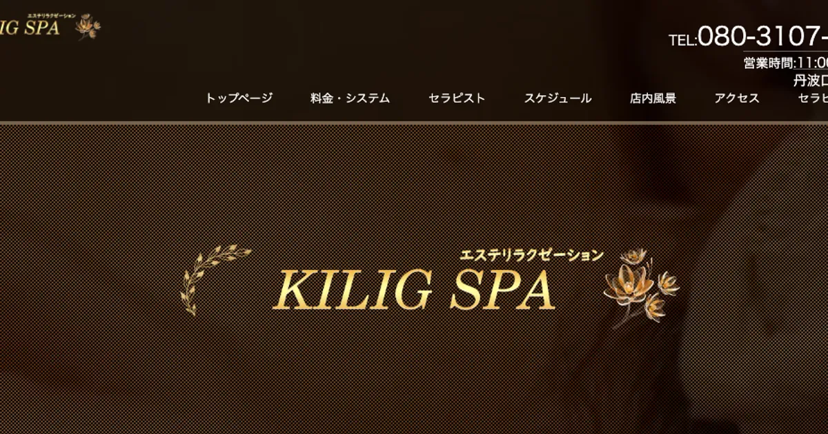 丹波口メンズエステ｜KILIG SPAの口コミ＆体験談
