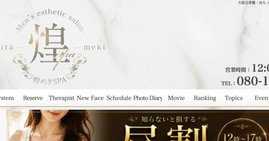 大阪日本橋メンズエステ｜煌めきSPAの口コミ＆体験談