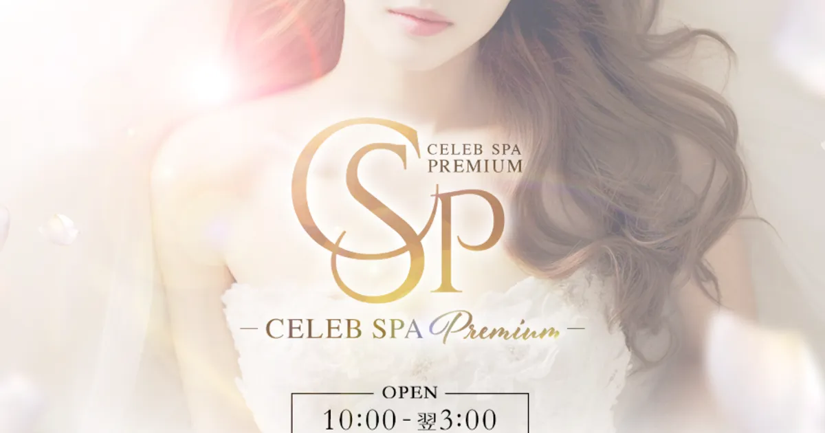 CELEB SPA PREMIUM ～セレブスパプレミアム～