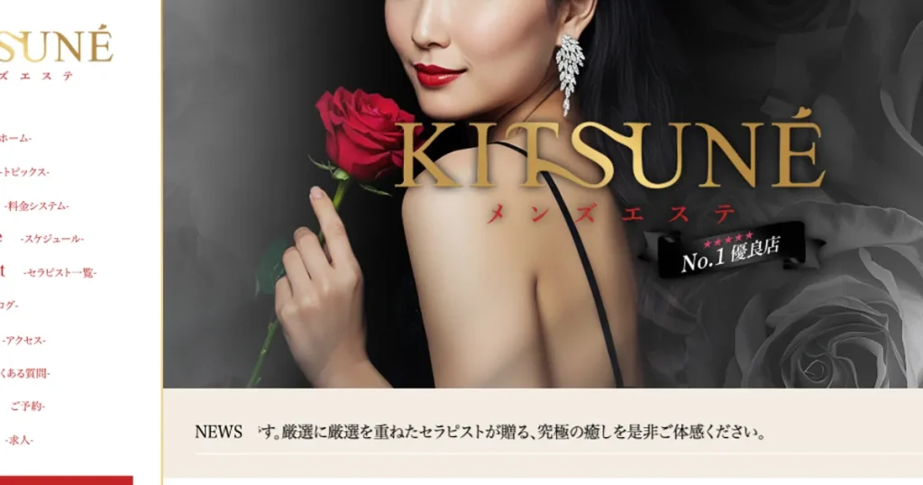 大森メンズエステ｜KITSUNEの口コミ＆体験談