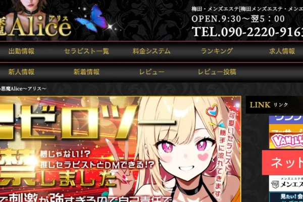 梅田メンズエステ｜小悪魔Alice ～アリス～の口コミ＆体験談
