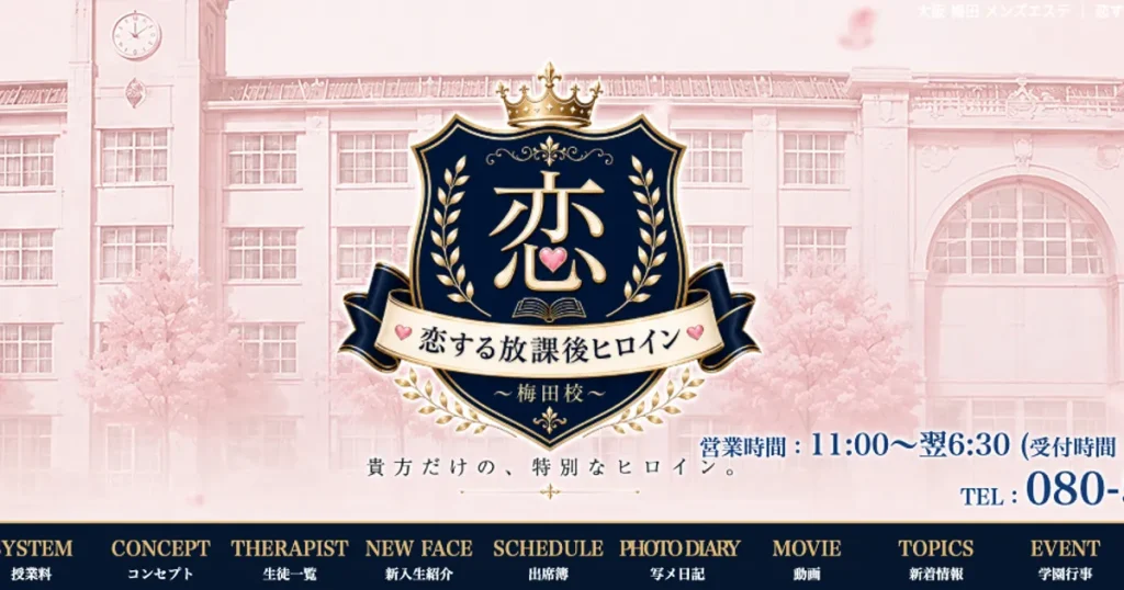 梅田メンズエステ｜恋する放課後ヒロインの口コミ＆体験談