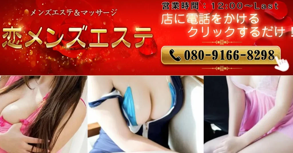 難波メンズエステ｜恋メンズエステの口コミ＆体験談