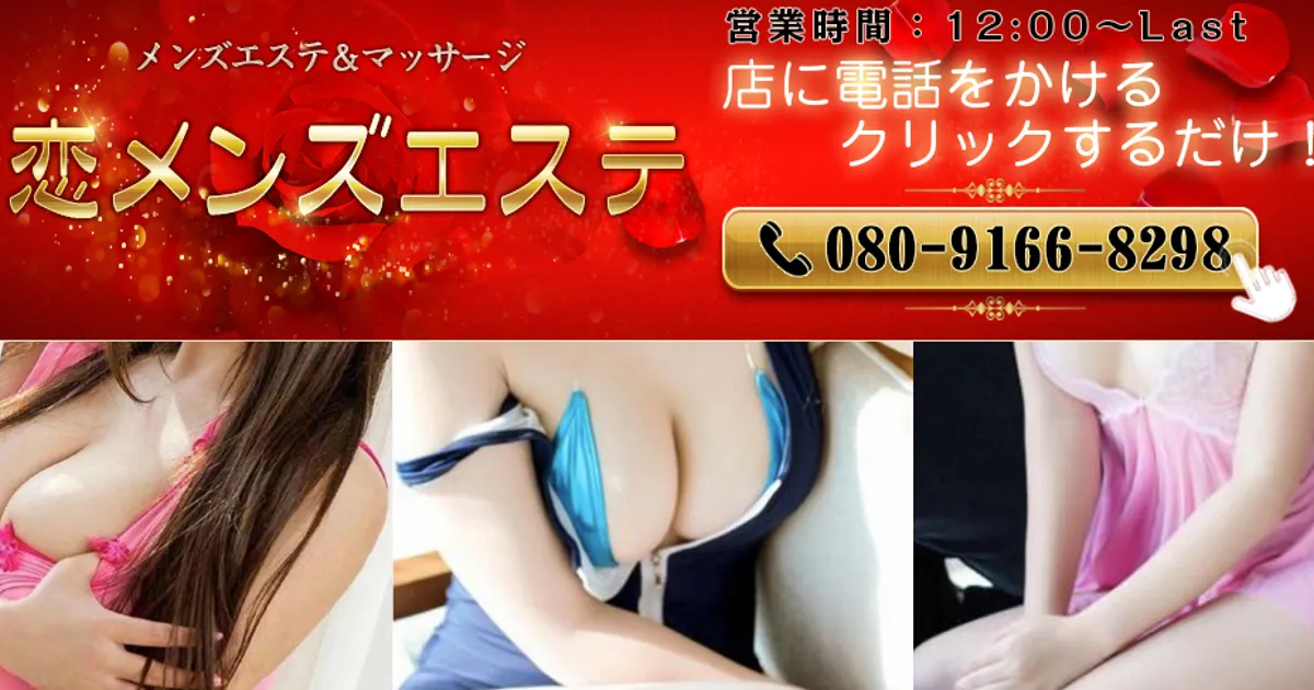 難波メンズエステ｜恋メンズエステの口コミ＆体験談