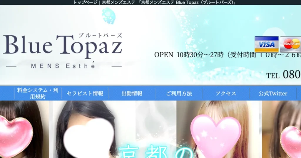 京都メンズエステ｜BlueTopaz ～ブルートパーズ～の口コミ＆体験談