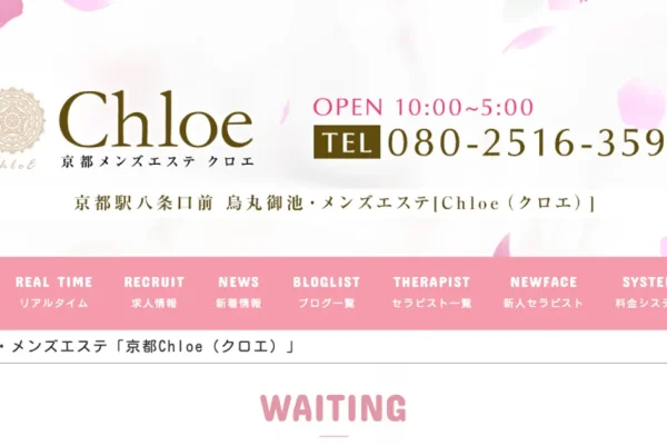 京都メンズエステ｜Chloe ～クロエ～の口コミ＆体験談