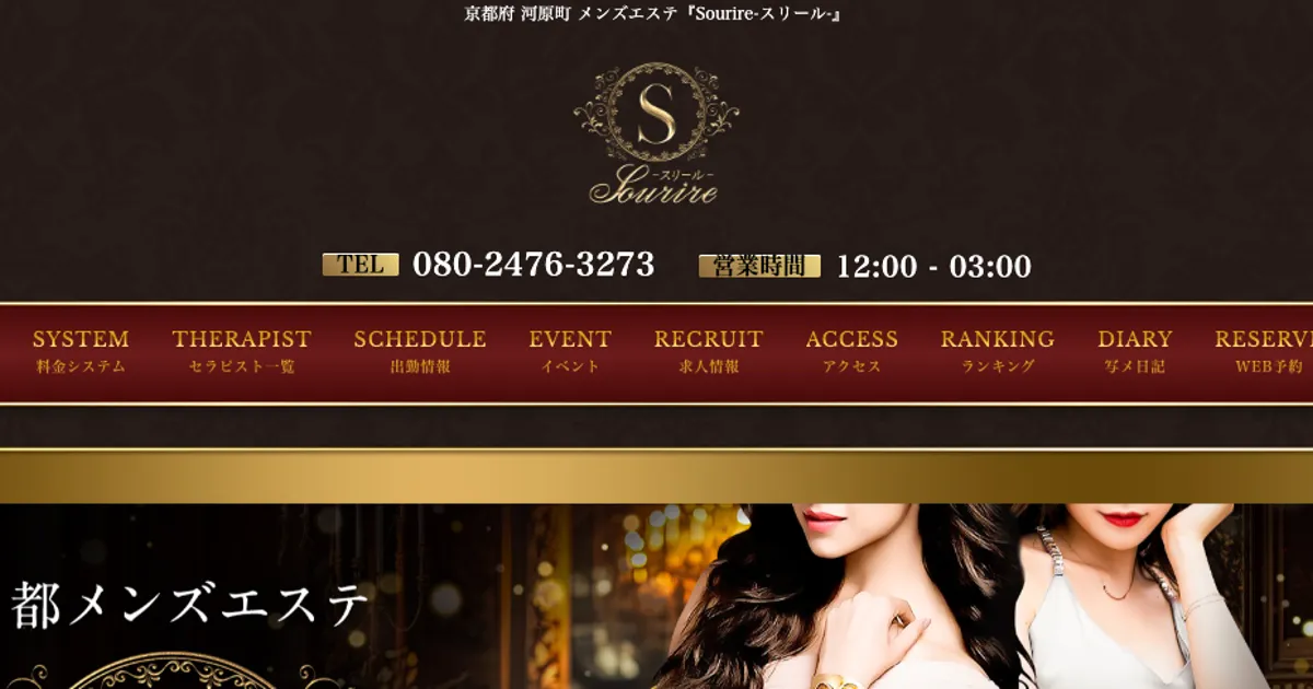 四条大宮メンズエステ｜Sourire ～スリール～の口コミ＆体験談