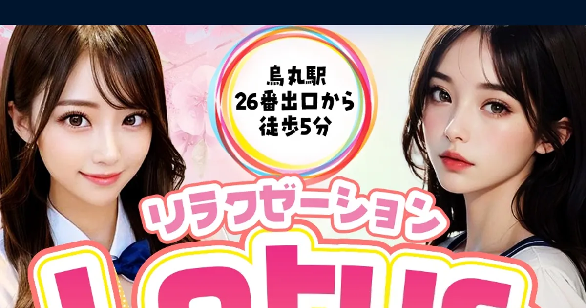 Lotusロータス 四条・烏丸
