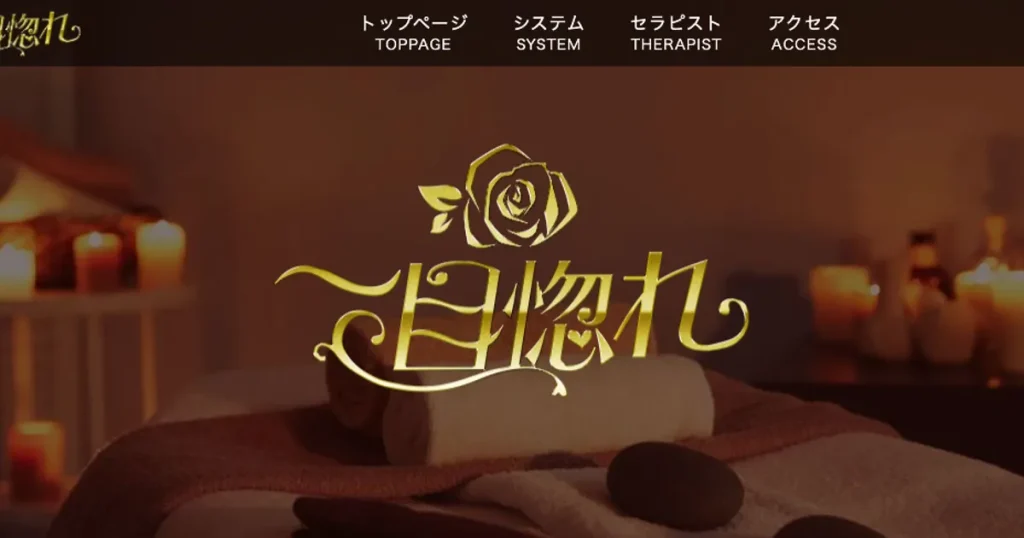 草加メンズエステ｜一目惚れの口コミ＆体験談