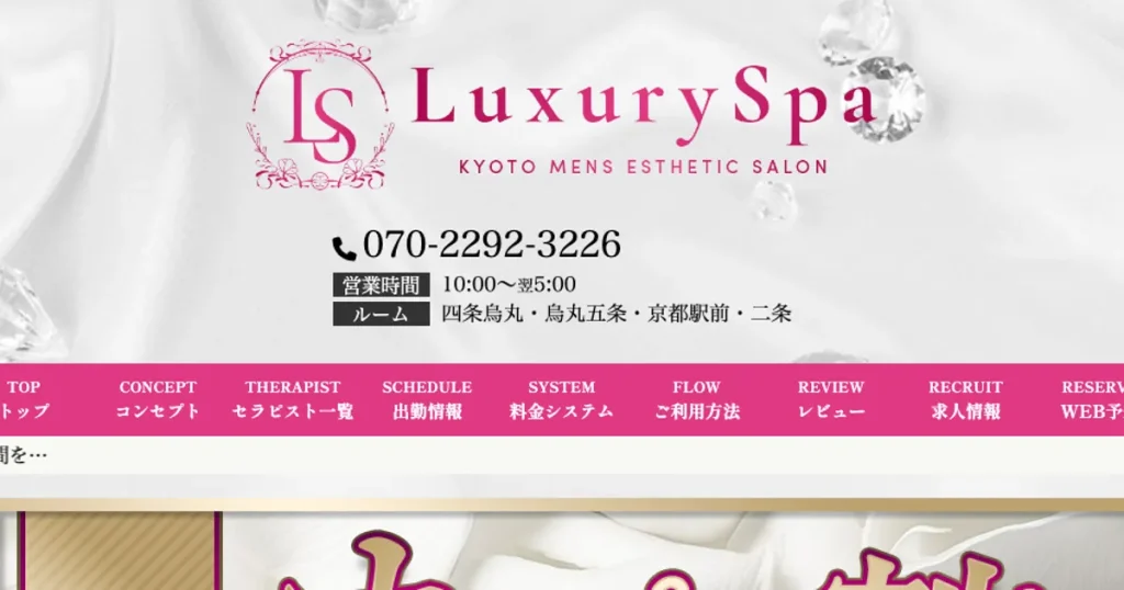 五条メンズエステ｜Luxury Spa～ラグジュアリースパ～の口コミ＆体験談