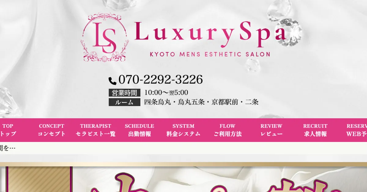 五条メンズエステ｜Luxury Spa～ラグジュアリースパ～の口コミ＆体験談