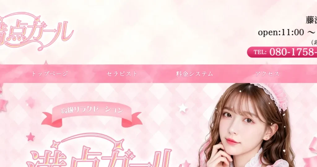 藤沢メンズエステ｜満点ガールの口コミ＆体験談