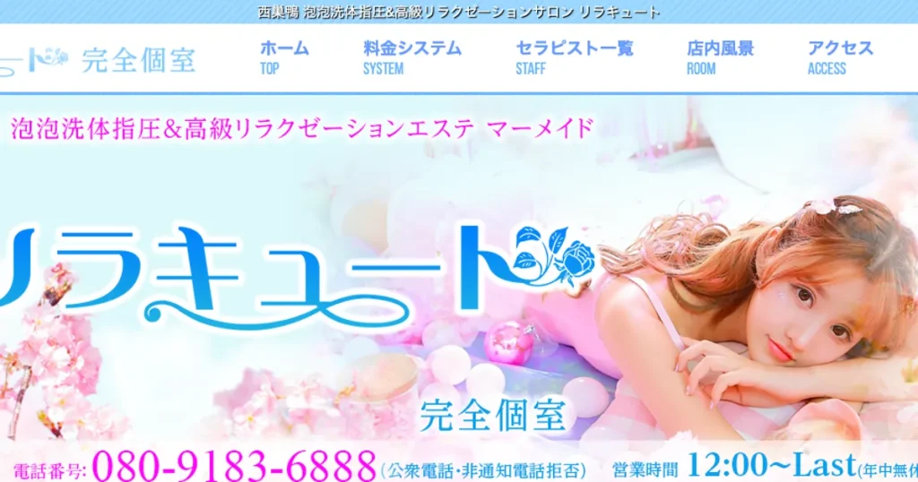 巣鴨メンズエステ｜RelaCute no.1(リラキュート no.1)の口コミ＆体験談