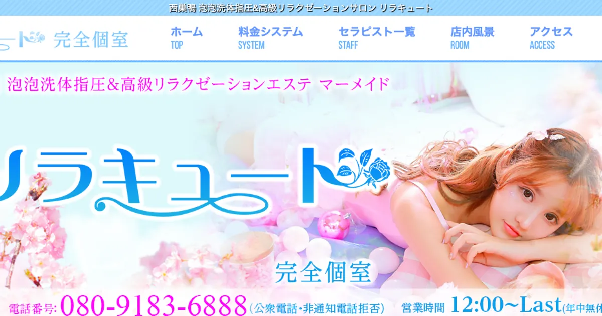 巣鴨メンズエステ｜RelaCute no.1(リラキュート no.1)の口コミ＆体験談