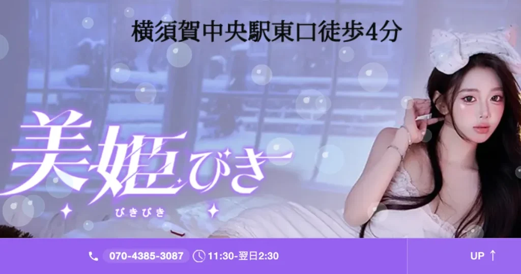 横須賀中央メンズエステ｜美姫びきの口コミ＆体験談