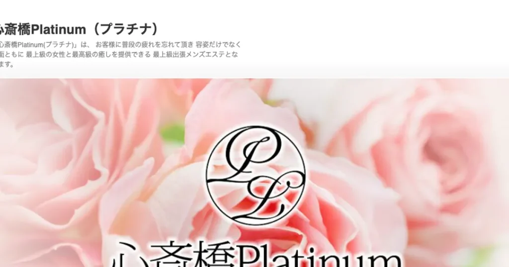 心斎橋メンズエステ｜心斎橋Platinumの口コミ＆体験談